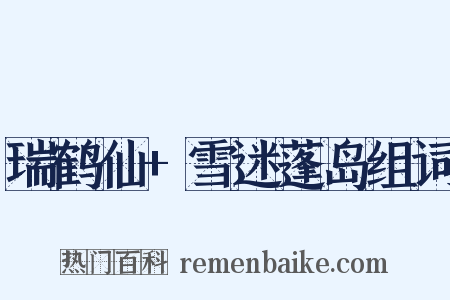 瑞鹤仙+雪迷蓬岛组词是什么意思的图片
